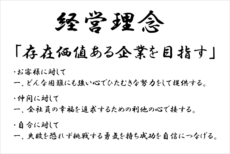 経営理念