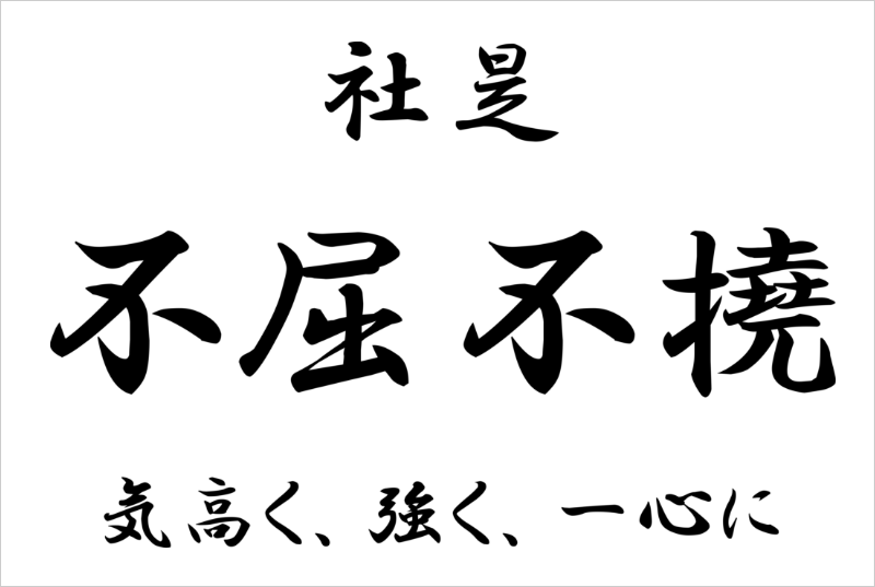 社是