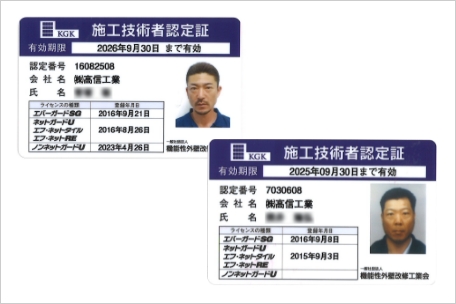 ライセンス取得社による責任施工